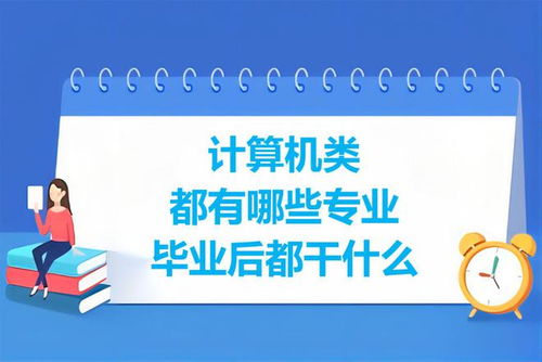 計(jì)算機(jī)類專業(yè)盤點(diǎn) 學(xué)習(xí)內(nèi)容與就業(yè)前景分析