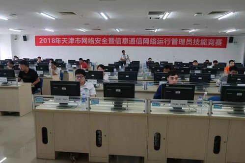 天津市2018年網(wǎng)絡安全暨信息通信網(wǎng)絡運行管理員技能競賽 聚焦網(wǎng)絡與信息安全軟件開發(fā)